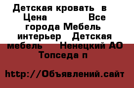 Детская кровать 3в1 › Цена ­ 18 000 - Все города Мебель, интерьер » Детская мебель   . Ненецкий АО,Топседа п.